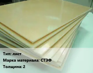 Стеклотекстолит плита лист СТЭФ s=2